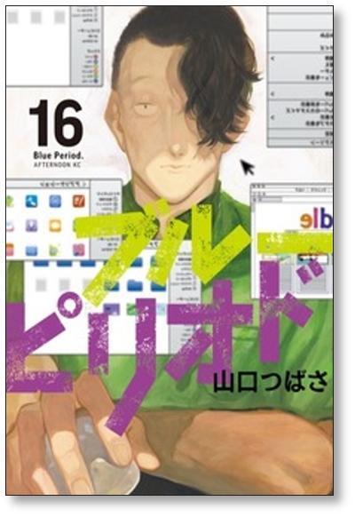 ブルーピリオド 山口つばさ [1-19巻 コミックセット/未完結] | 漫画