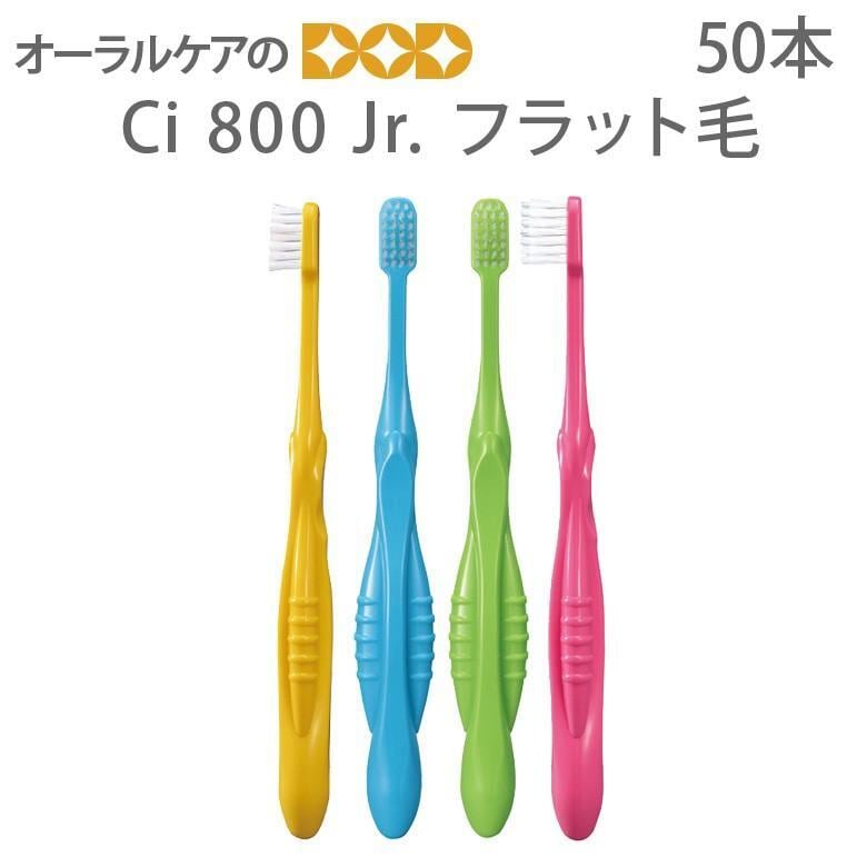 歯ブラシ Ci800Jr フラット毛 50本 ティーンズ メール便不可 送料無料