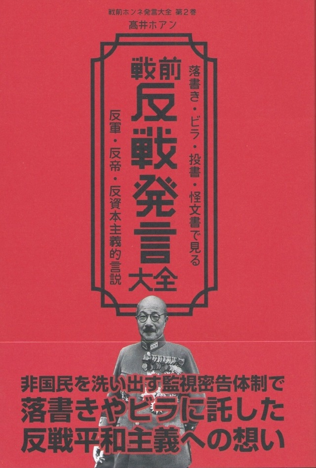 戦前反戦発言大全——落書き・ビラ・投書・怪文書で見る反軍・反帝・反資本主義的言説