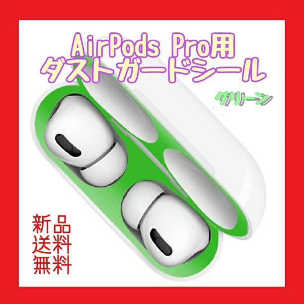 AirPods Proダストガード スキンシール 緑 | fukuso