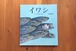 イワシ