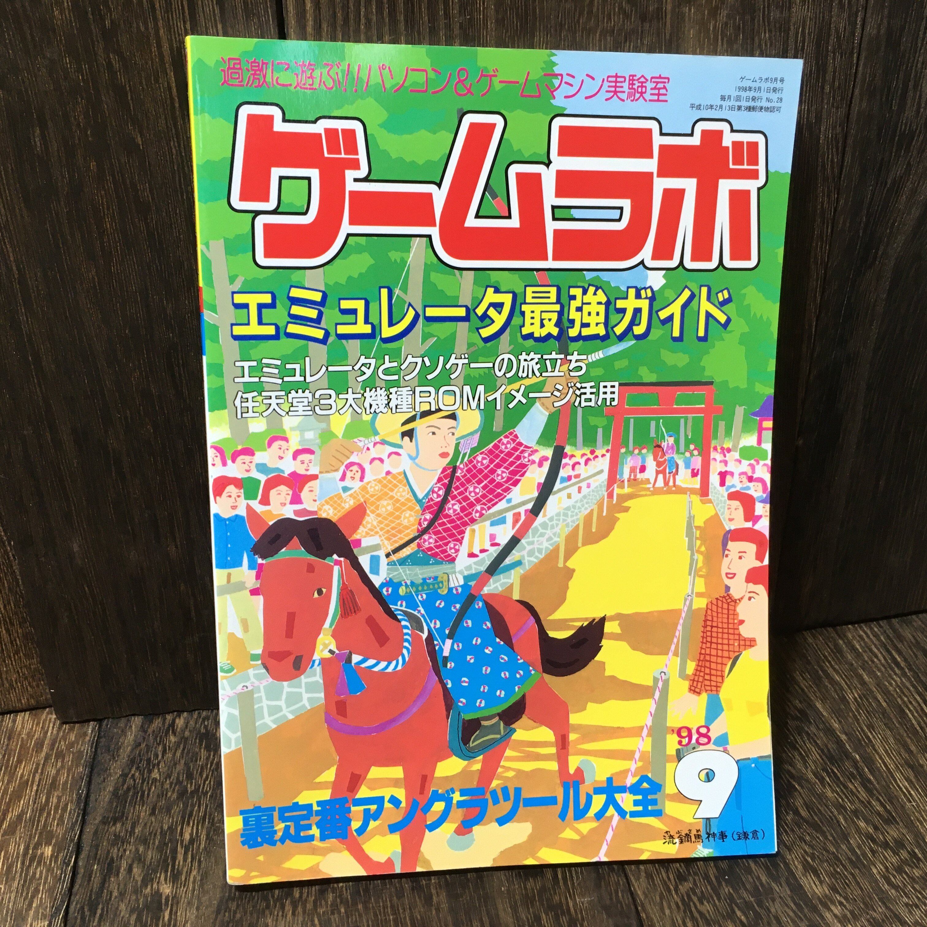 ゲームラボ 1998年9月号 エミュレータ最強ガイド & 裏技アングラツール