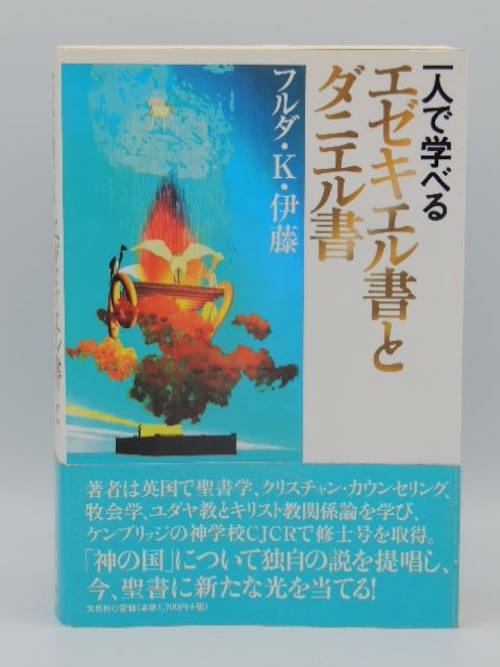 一人で学べるエゼキエル書とダニエル書