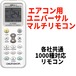 エアコン用ユニバーサルマルチリモコン エアコン リモコン 各社共通1000種対応 メーカーフリー どのエアコンにもつきます