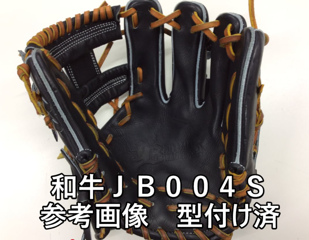 和牛JB】硬式用/内野手用/004Sグラブ型【JB-004S】【湯もみ＆送料無料 