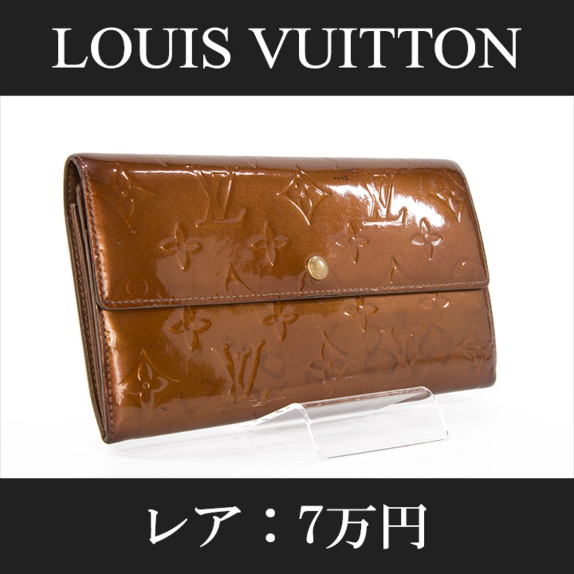 Louis Vuitton ルイヴィトン 折り財布 ヴェルニ うう ロゴ金具 レザー