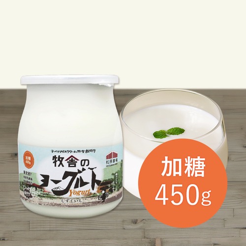 《450g｜加糖》牧舎のヨーグルト