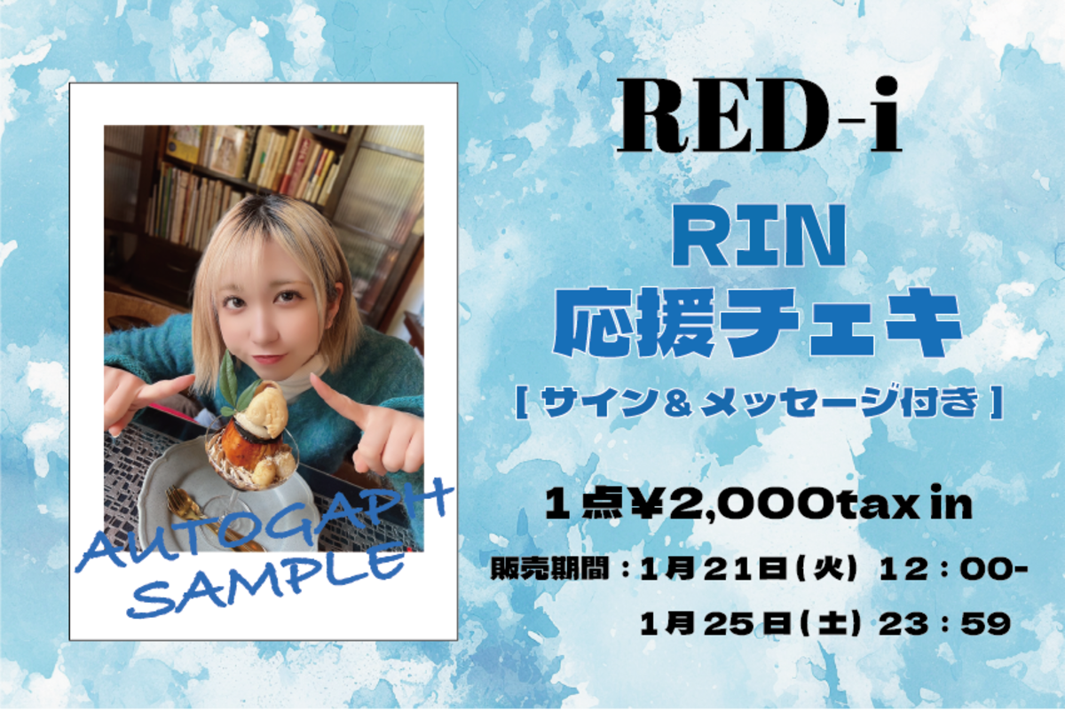 RIN応援チェキ【サイン&メッセージ付き】 | RED-i OFFICIAL SHOP