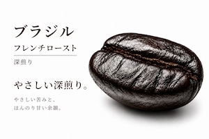 ブラジル フレンチロースト｜深煎り