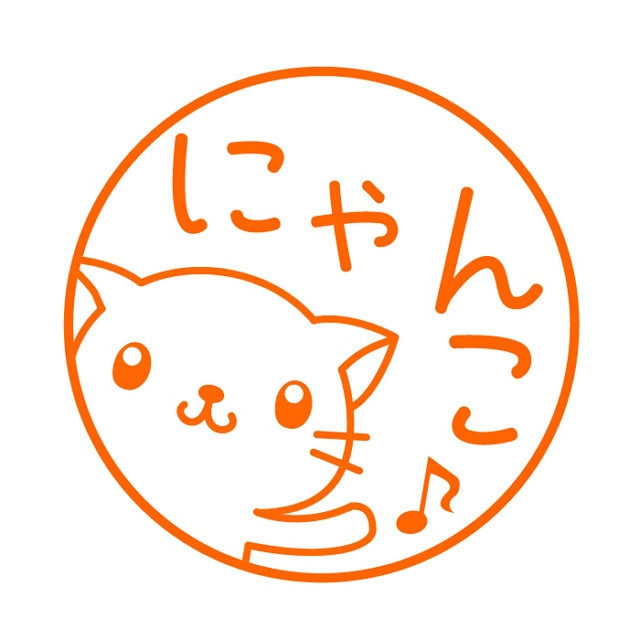 やぁ♪猫　可愛いイラストネーム印（浸透印）