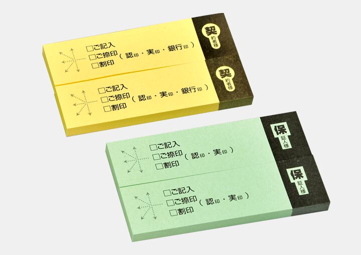 契約付箋（ふせん）【11～49セット】※宅急便 | ぱてんとひろば