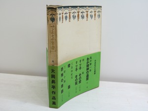 サンホセの聖母　初帯　/　大岡昇平　青山二郎装　[32459]