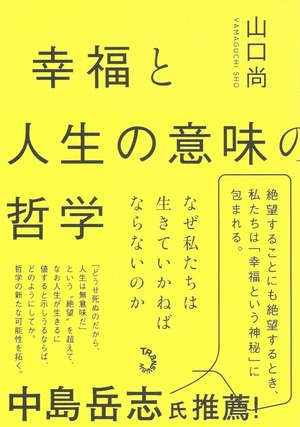 幸福と人生の意味の哲学 なぜ私たちは生きていかねばならないのか