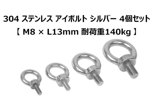 304 ステンレス アイボルト シルバー 4個セット【 M8 × L13mm 耐荷重140kg 】吊り具 吊り上げ 吊り下げ 固定 サンシェード