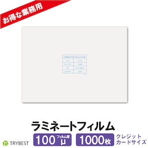 ラミネートフィルム クレジットカードサイズ 100ミクロン 1000枚 54×86mm 大容量 送料無料