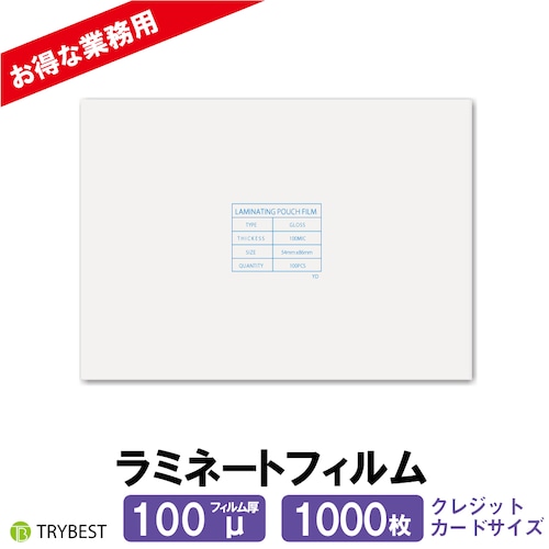 ラミネートフィルム クレジットカードサイズ 100ミクロン 1000枚 54×86mm 大容量 送料無料