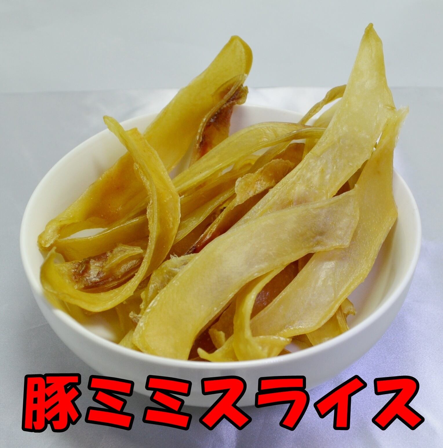 豚耳スライス 35ｇ 国産 無添加 犬用 おやつ カリナンone