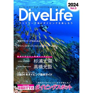 【杉浦太陽さん/高橋光臣さんWインタビュー掲載誌】DiveLife ダイブライフ創刊３号 2024年度版【全国おすすめダイビングスポット特集】など多彩なコンテンツ掲載