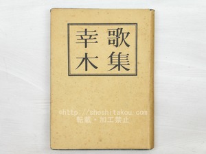 歌集　幸木　半田美好毛筆歌署名入　/　半田良平　　[33705]