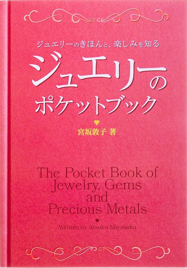 【SALE】ジュエリーのポケットブック： ジュエリーのきほんと、楽しみを知る