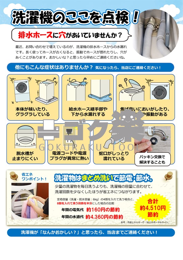 H04-07_洗濯機点検 | ゴク楽チラシ【データ・ダウンロード】