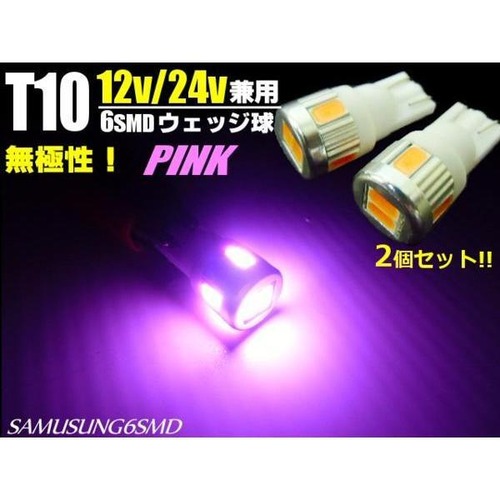 12V・24V兼用/Ｔ10ウェッジ/6連SMD-LED/ピンク/2個セット