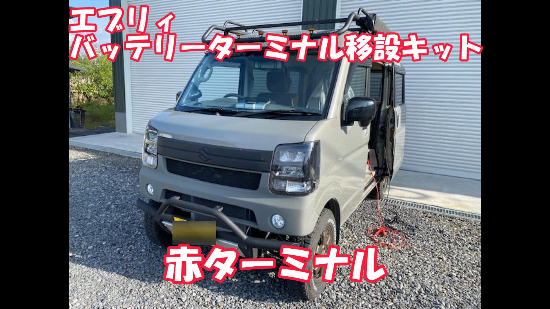 エブリイ バッテリーターミナル移設キット◇エブリィワゴン・バン DA18