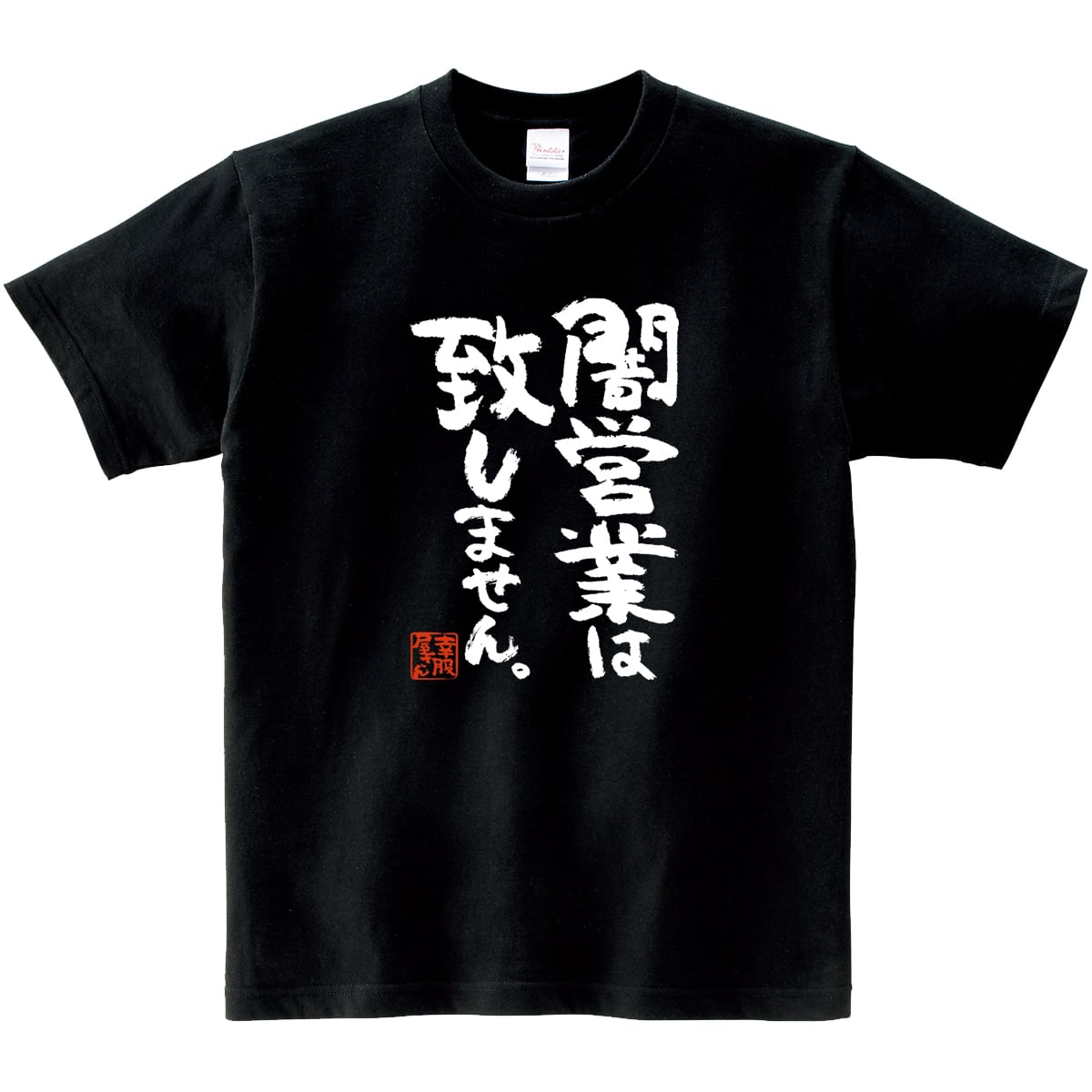 闇営業は致しません。 ka400-24 おもしろ 漢字Tシャツ