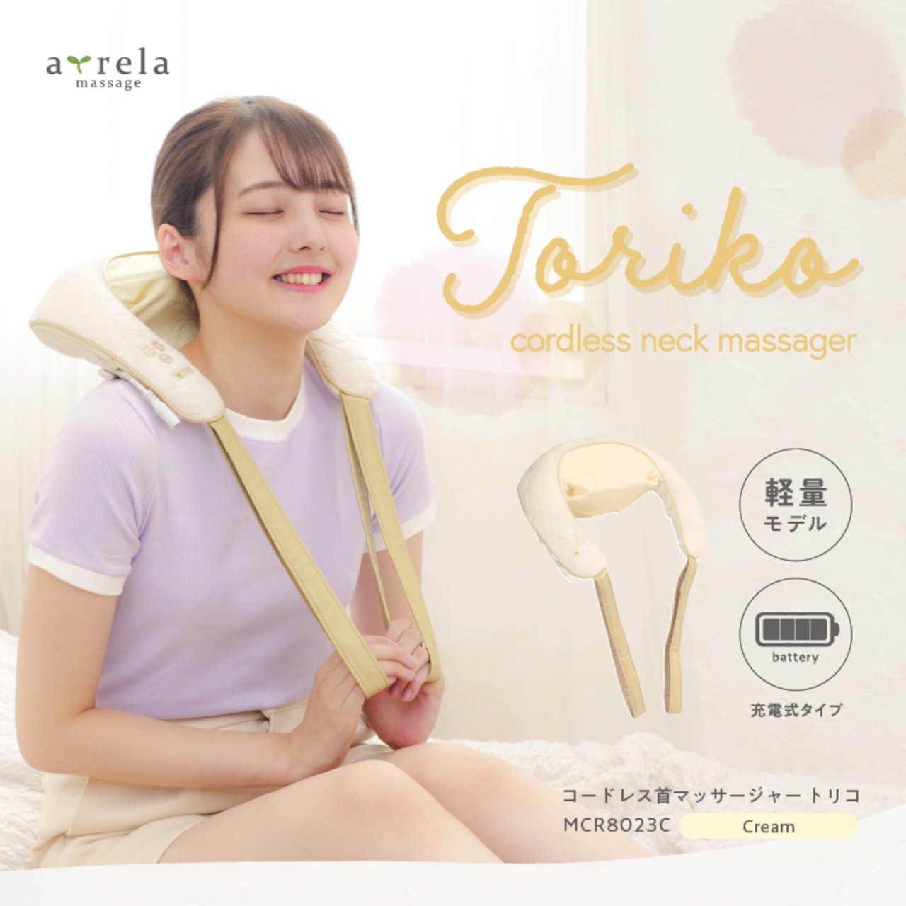 コードレス首マッサージャー トリコ MCR8023C