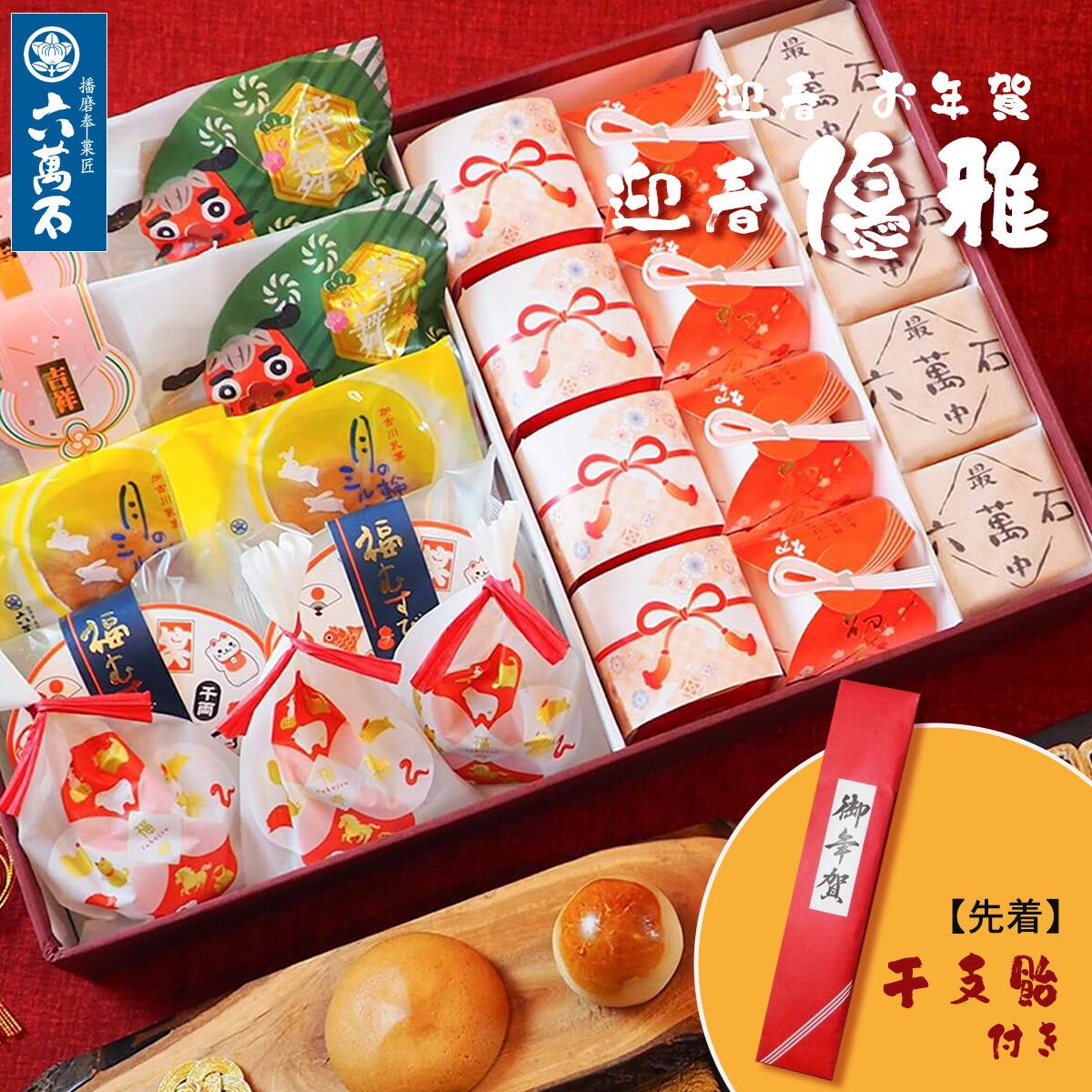 先着200名様に干支飴。 迎春 お年賀「優雅」 8種 詰め合わせ #お正月#和菓子#うま年#お祝い