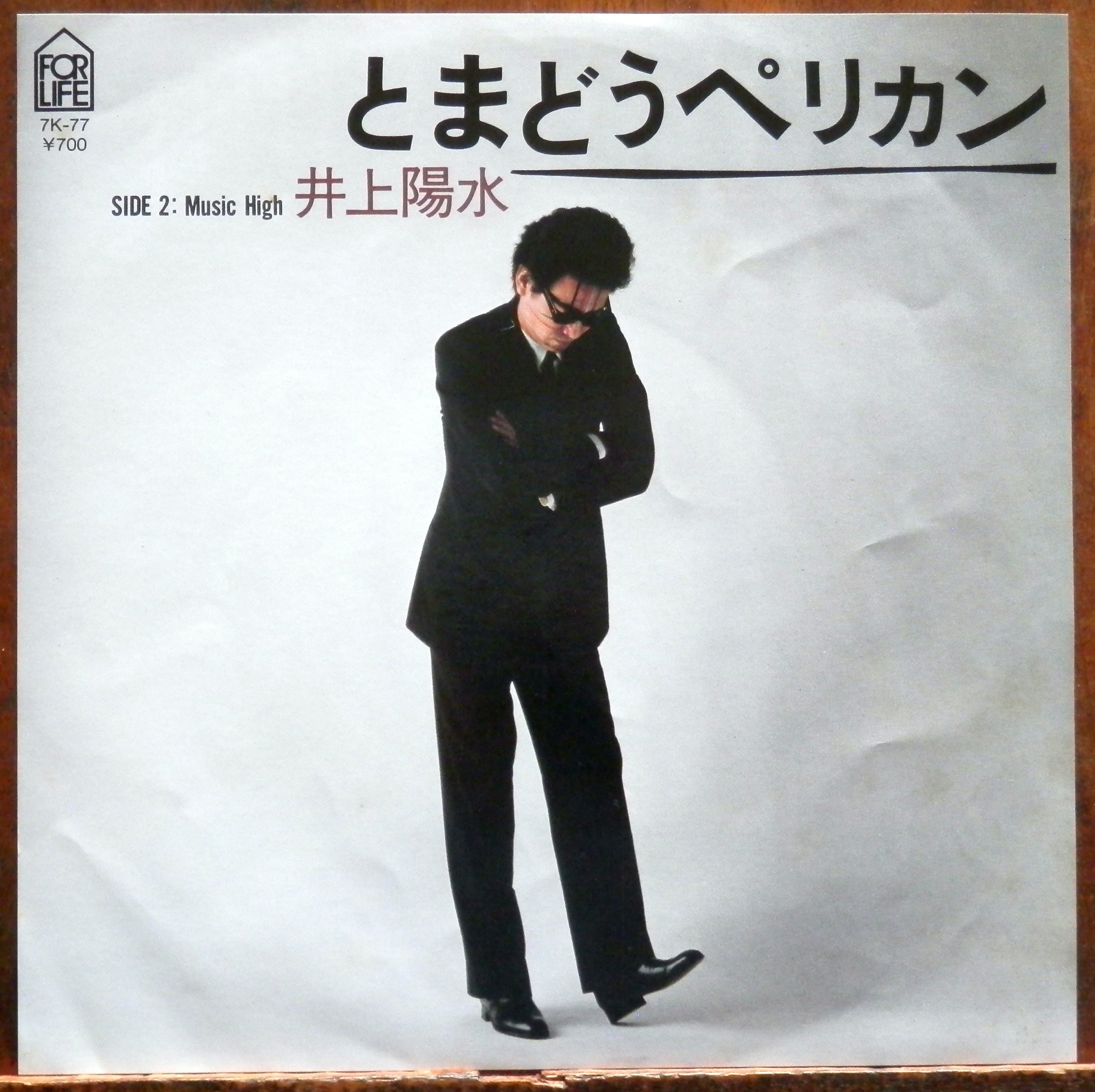 '82【EP】井上陽水 とまどうペリカン 音盤窟レコード