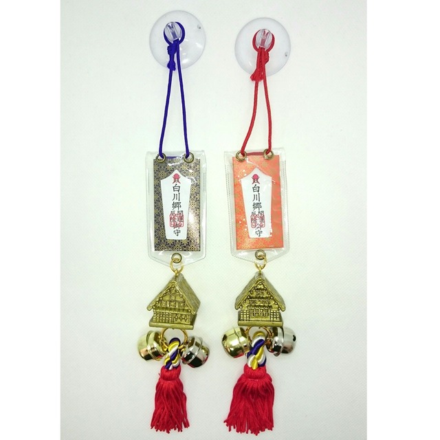 交通安全 白川郷 合掌お守り 2種類 さるぼぼショップ