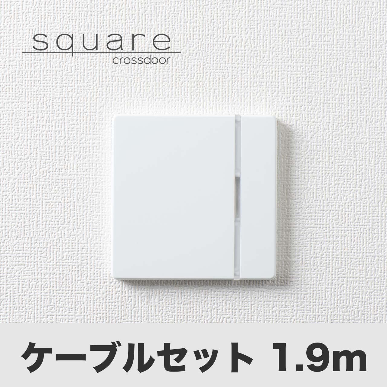 Crossdoor square（型番：CDB-02）ケーブルセット1.9m