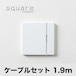 Crossdoor square（型番：CDB-02）ケーブルセット1.9m