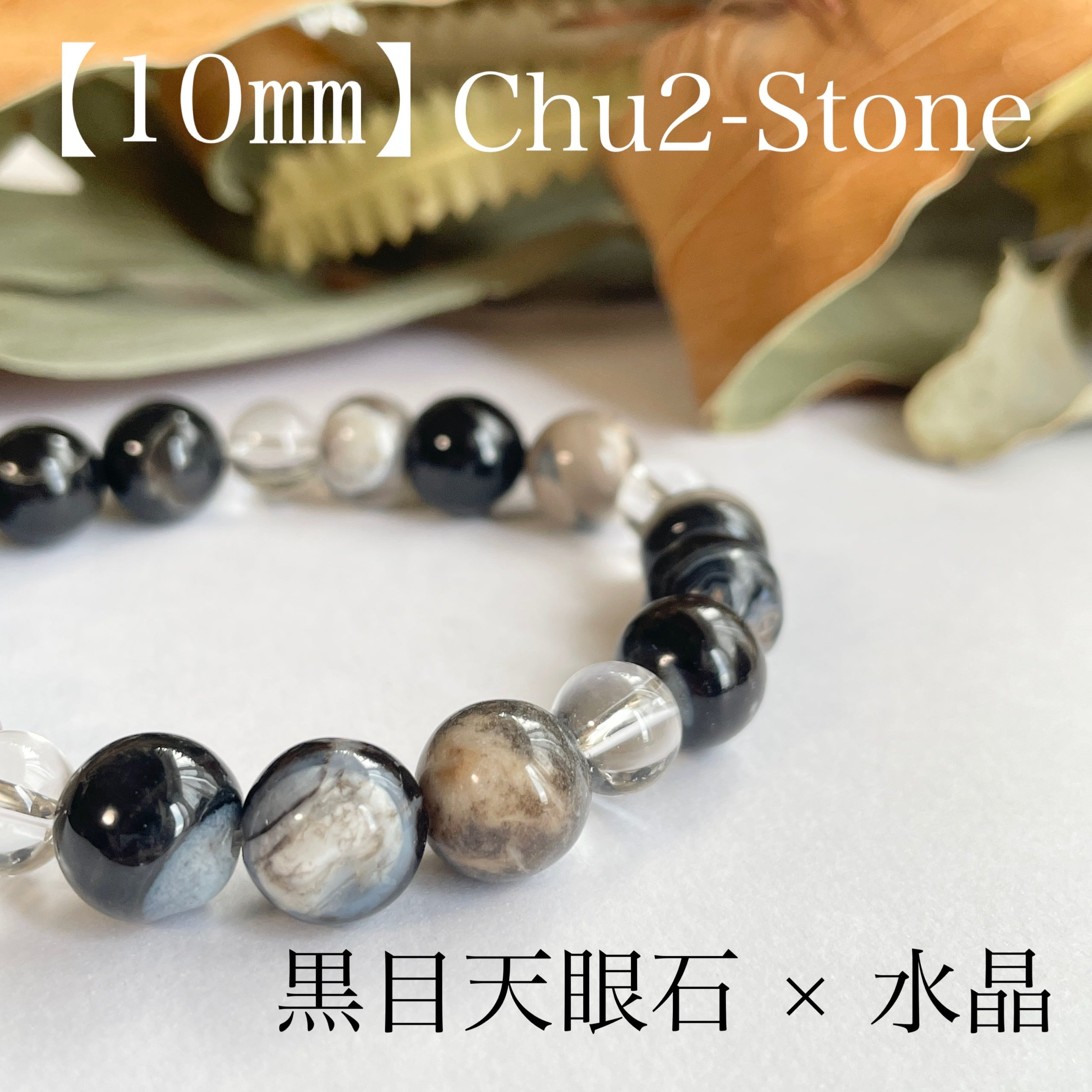 天然石ブレスレット 黒目天眼石×水晶 【10mm】 | chu2stone