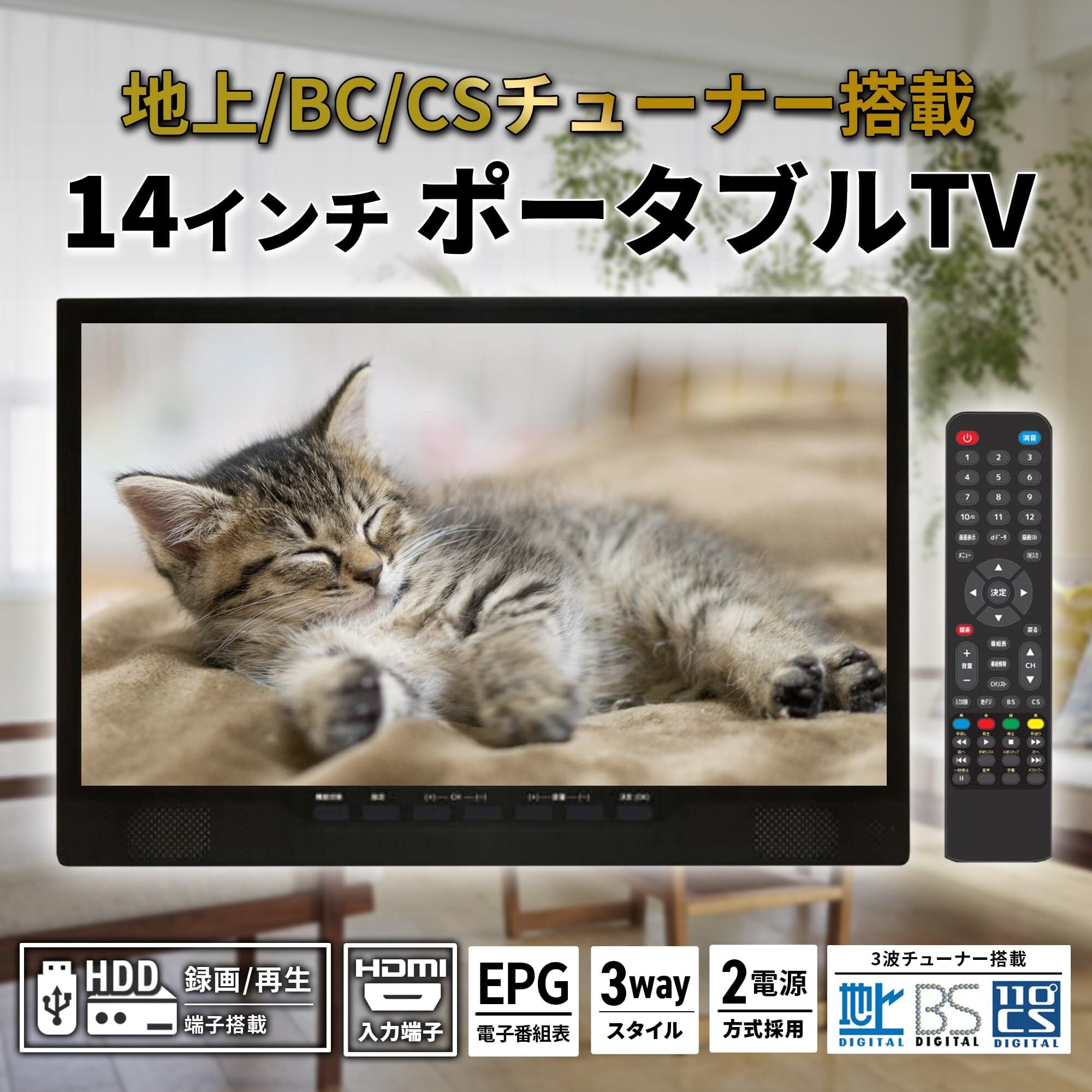 東京Deco] 14インチ 液晶テレビ 地上/BS/CSﾁｭｰﾅｰ搭載 ポータブルテレビ