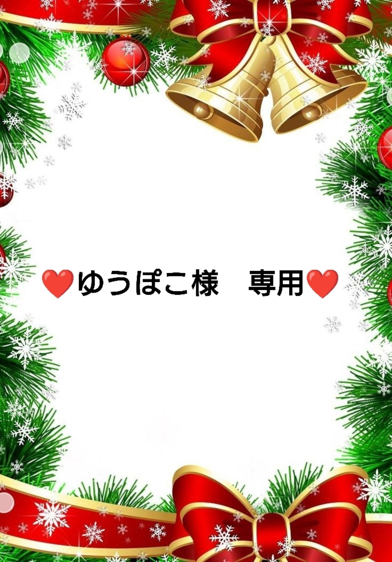 ❤ゆうぽこ様　専用❤９