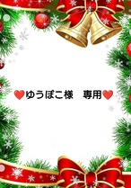 ❤ゆうぽこ様　専用❤９