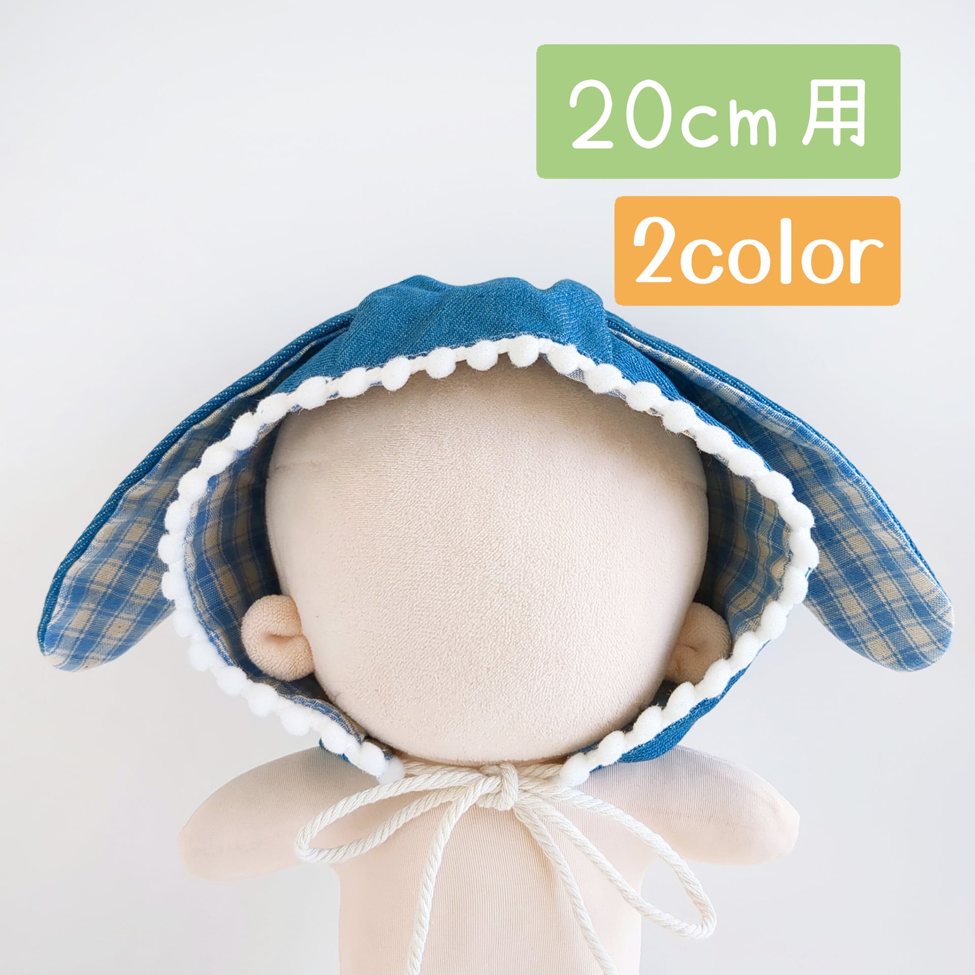 1385【20cm】デニム風うさみみぼうし | Little Closet │ ぬい服・ぬい