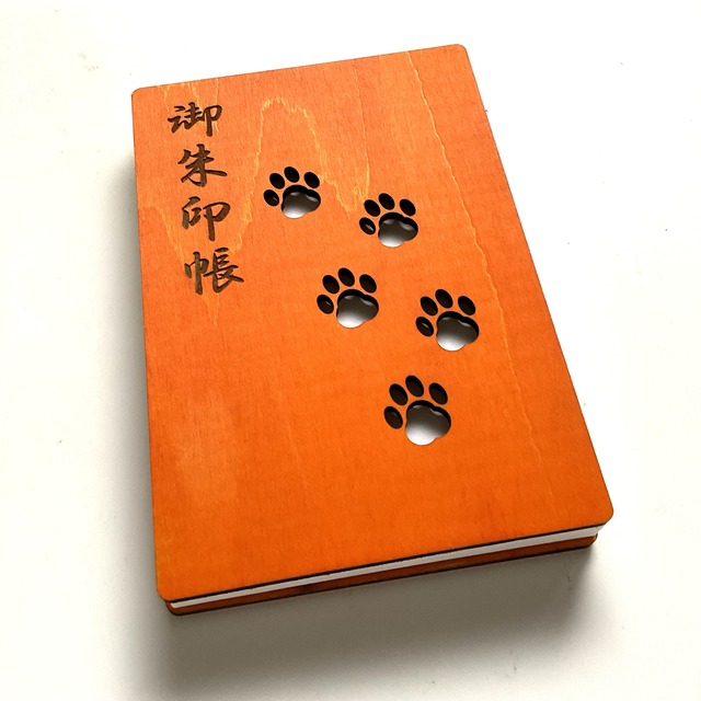 【木製御朱印帳：肉球】小判　orange　color