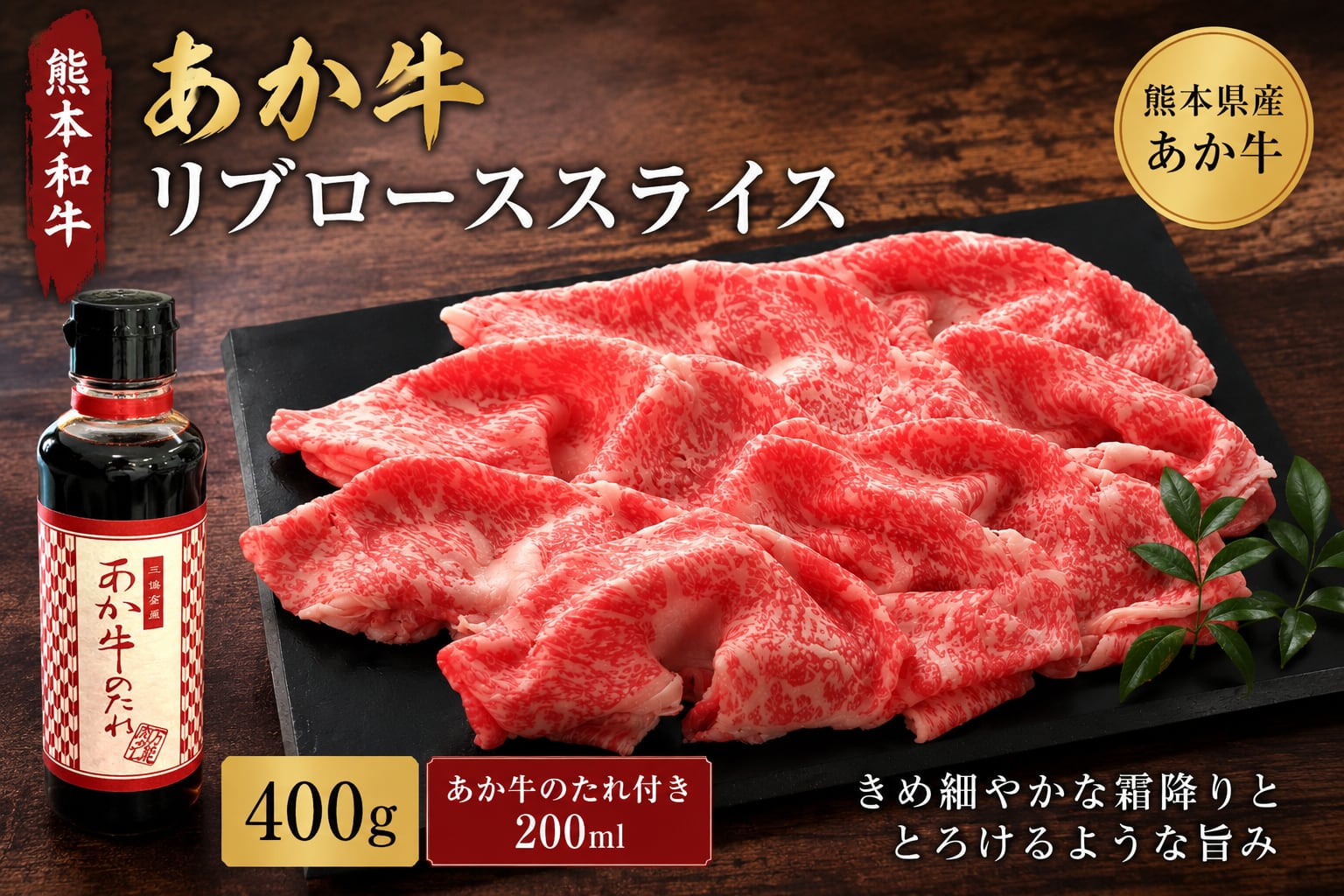 熊本和牛 あか牛リブローススライス セット