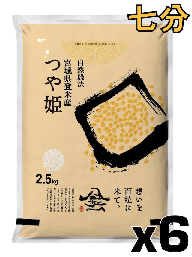 令和7年産 登米産 つや姫 七分づき 15kg 農薬・化学肥料不使用栽培米