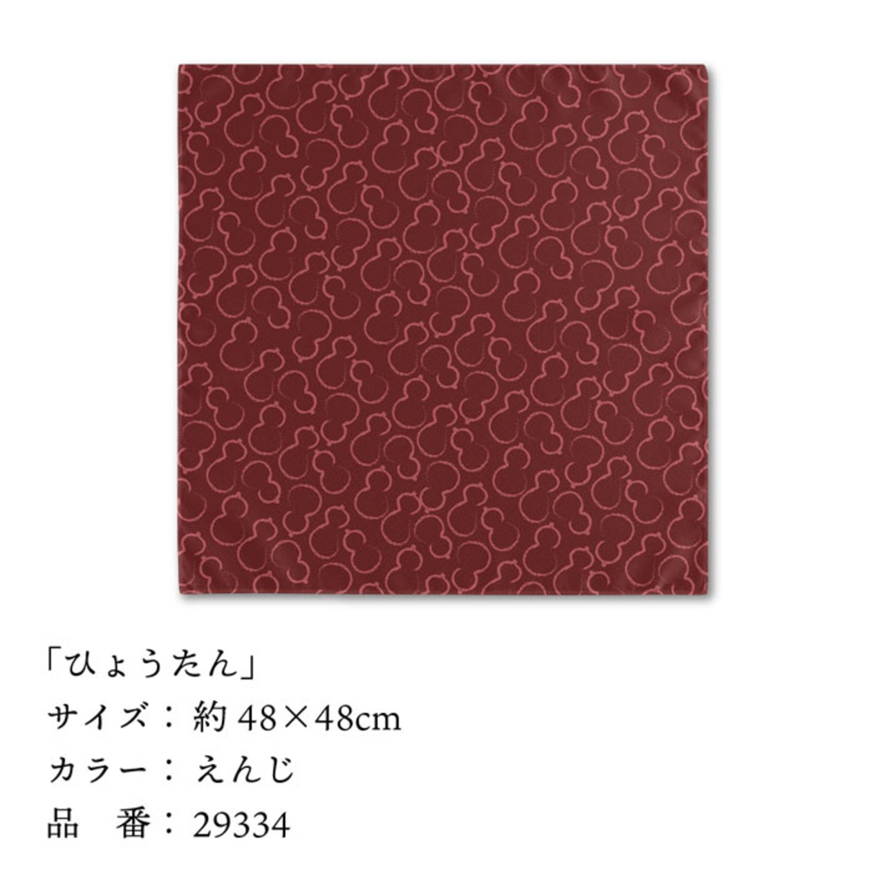 【受注生産】【風呂敷】 ひょうたん 全5色 48×48cm