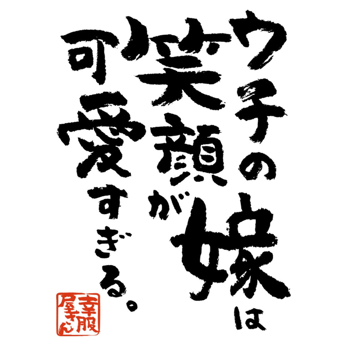 ウチの嫁は笑顔が可愛すぎる。 Tシャツ ka500-09 漢字Tシャツ 家族 夫婦 自慢 奥さん 癒し 笑った顔 感謝 結婚記念日 アピール