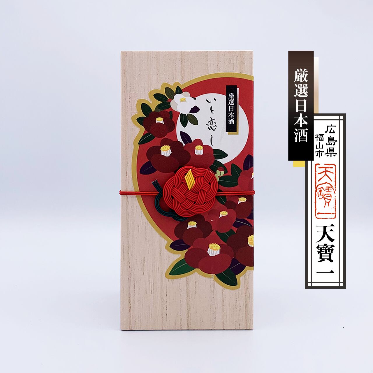 No.002-12 天寶一 厳選日本酒「いと恋し」2本入桐箱ギフトボックス