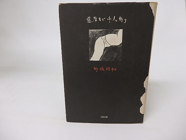 還暦まで千人斬り　/　野坂昭如　　[16198]