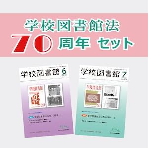 学校図書館　「学校図書館法70周年セット」 ★ネットストア限定★