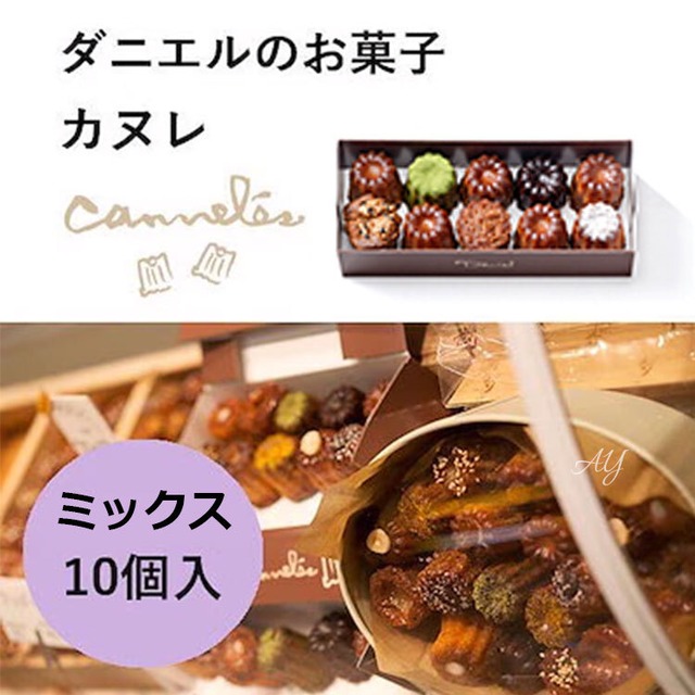 【送料無料】お菓子 ギフトダニエルのお菓子 カヌレ ミックス 10個入 お菓子 和菓子 人気 おしゃれ 個包装 ギフト お歳暮 御歳暮 お土産 挨拶 お礼　dane02-ay