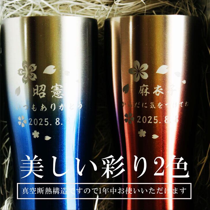 名入れ 真空ステンレス タンブラー ペアセット 430ml 日本語 桜模様 グラデーション ブルー & レッド ホワイトBOX仕様 名入れギフト 送料無料 誕生日 プレゼント 還暦祝い 喜寿祝い 古希祝い 米寿祝い 退職祝い 名入れ プレゼント 記念日 父の日 母の日 父の日ギフト 母の日ギフト お中元 お歳暮 クリスマス 結婚記念日 金婚式 銀婚式 敬老の日 バレンタインデー 感謝 ありがとう