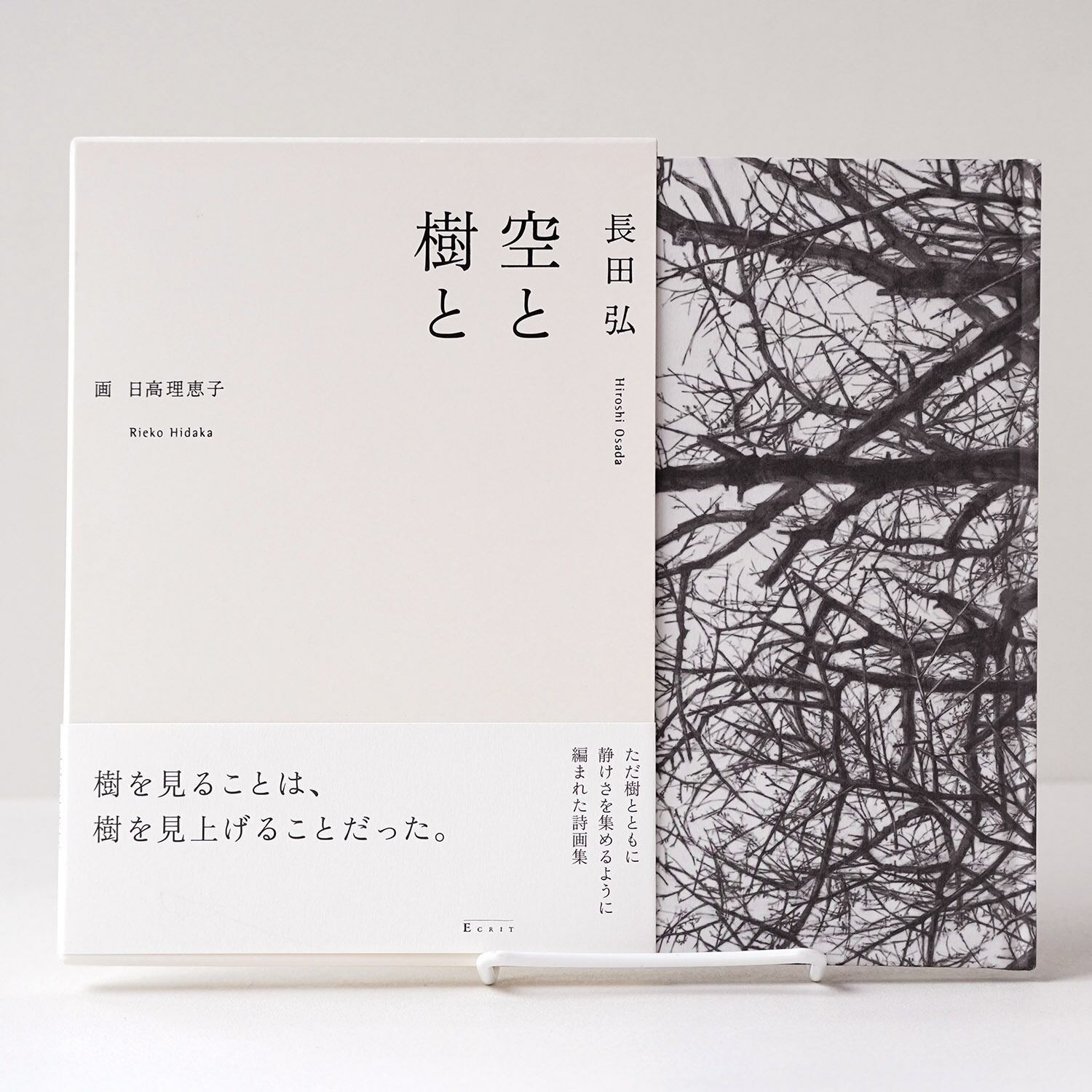 空と樹と | 詩／長田 弘、画／日高 理恵子 | rebelbooks